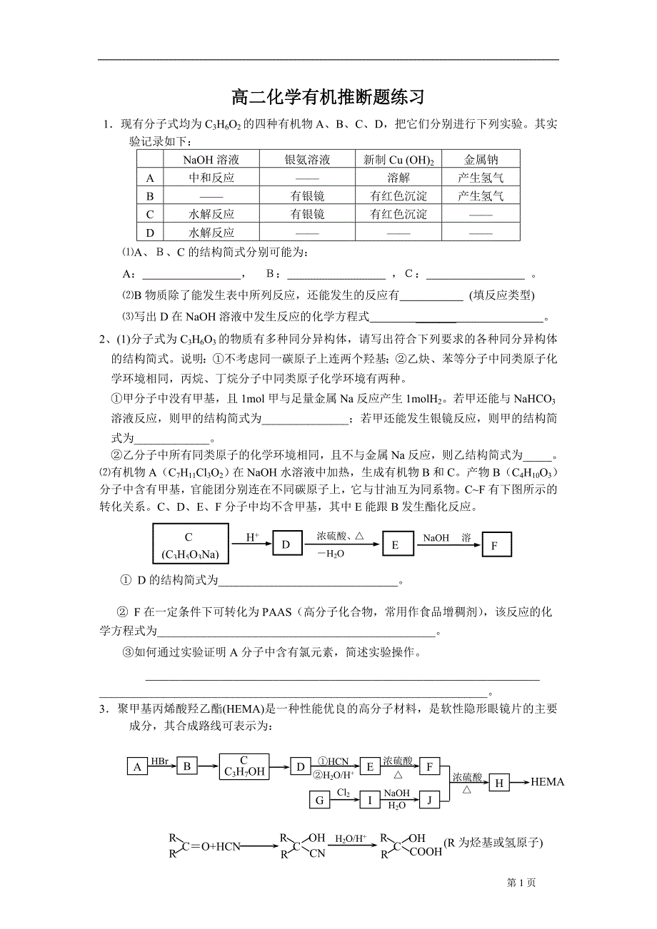 高二化学选修5有机推断题训练二.doc_第1页