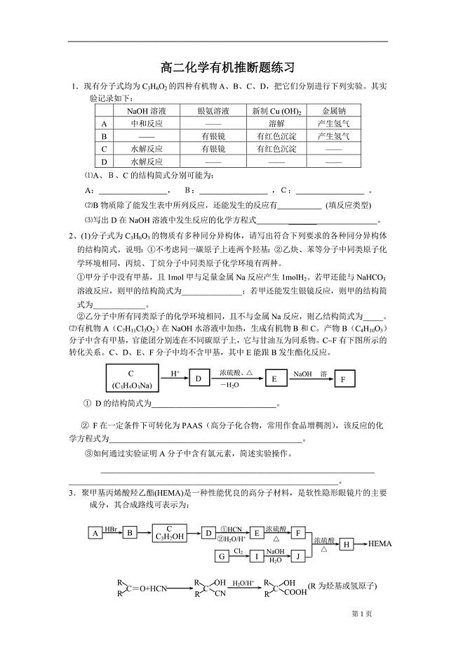 高二化学选修5有机推断题训练二.doc