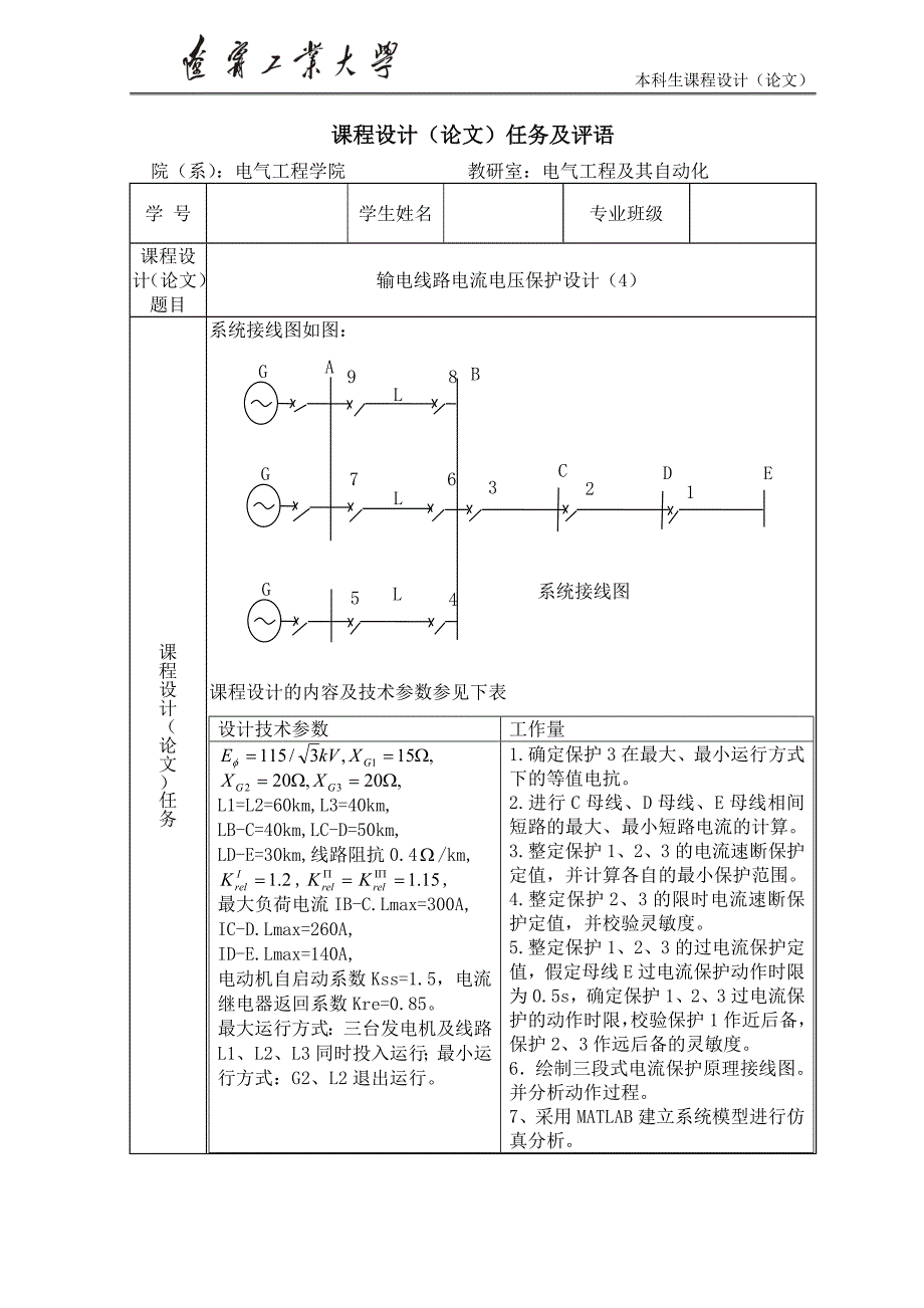 电力系统继电保护课程设计输电线路电流电压保护设计_第2页