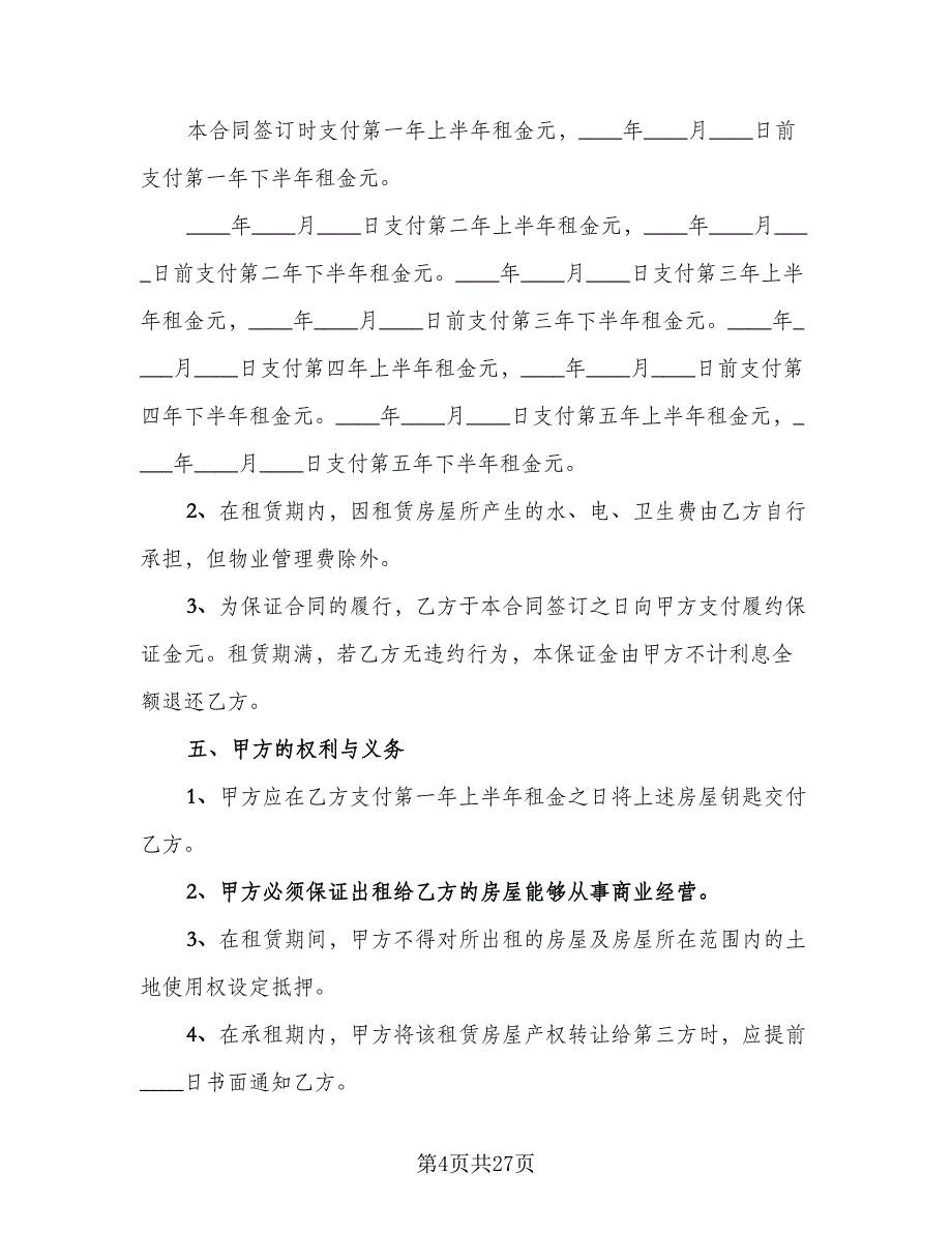 农村单间住房出租协议模板（七篇）_第4页