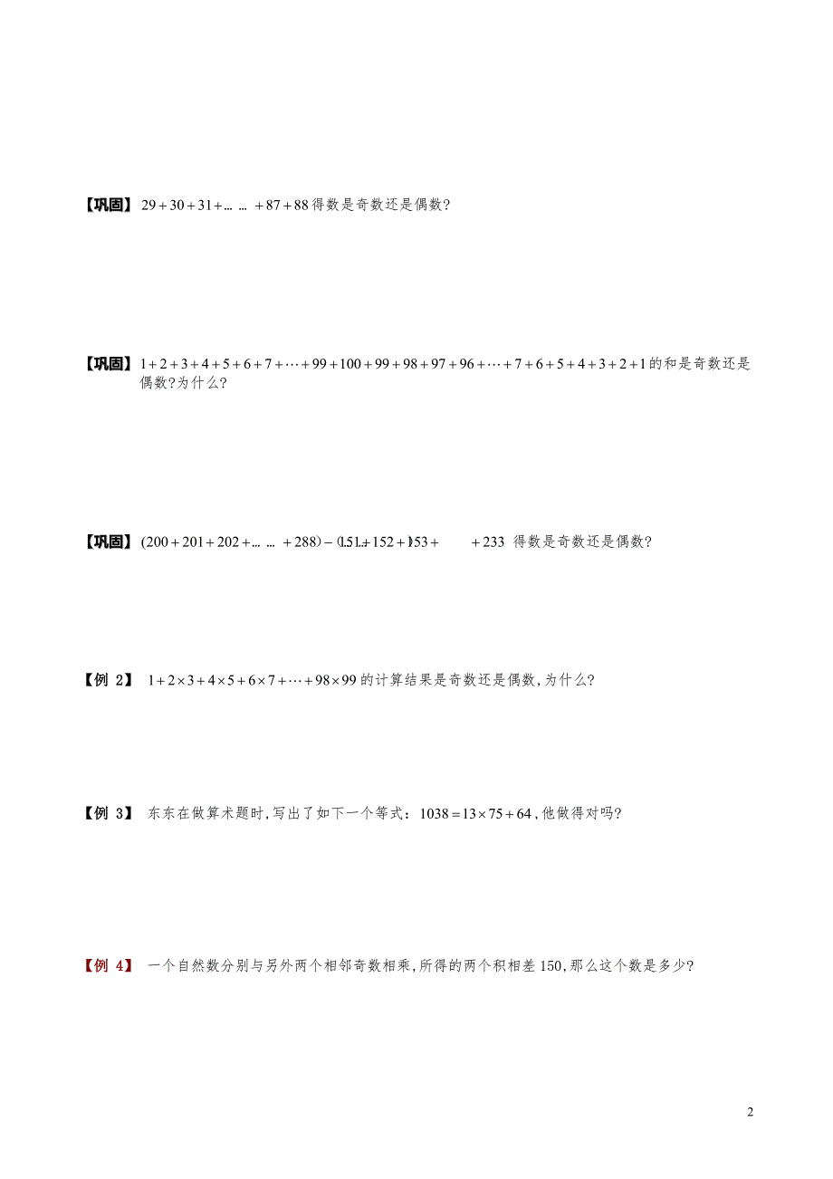 小学数学知识点例题精讲《奇数与偶数的性质与应用》学生版_第2页