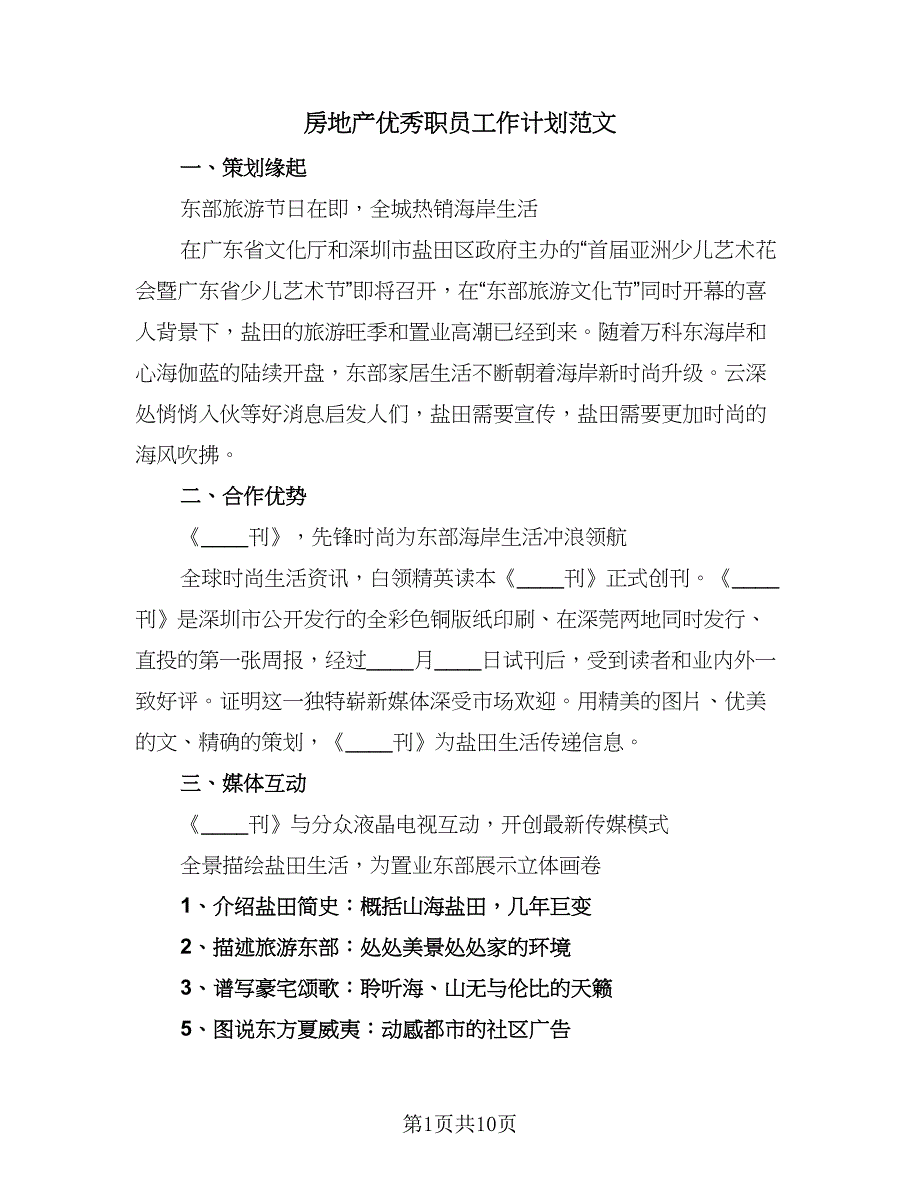 房地产优秀职员工作计划范文（6篇）.doc_第1页