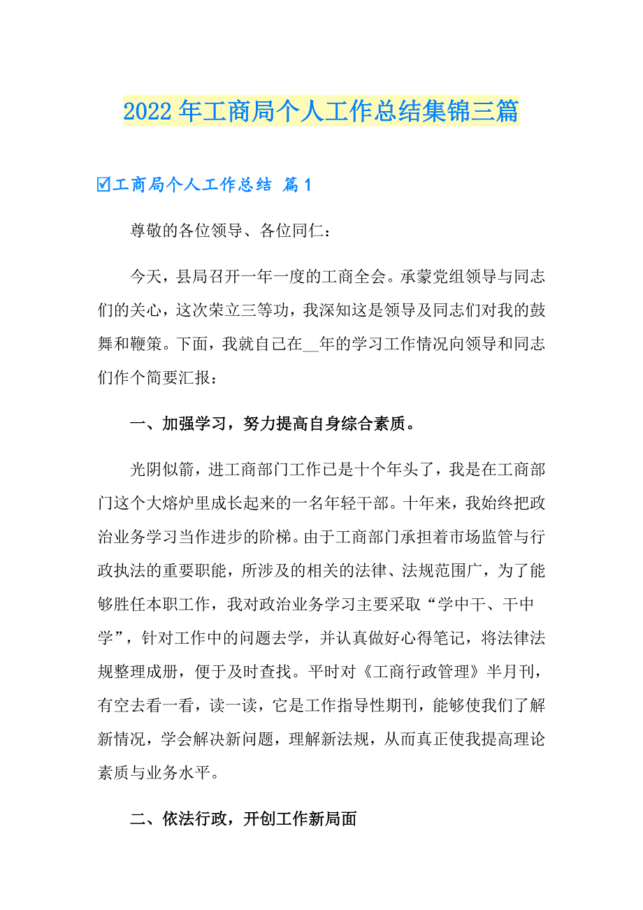 2022年工商局个人工作总结集锦三篇_第1页