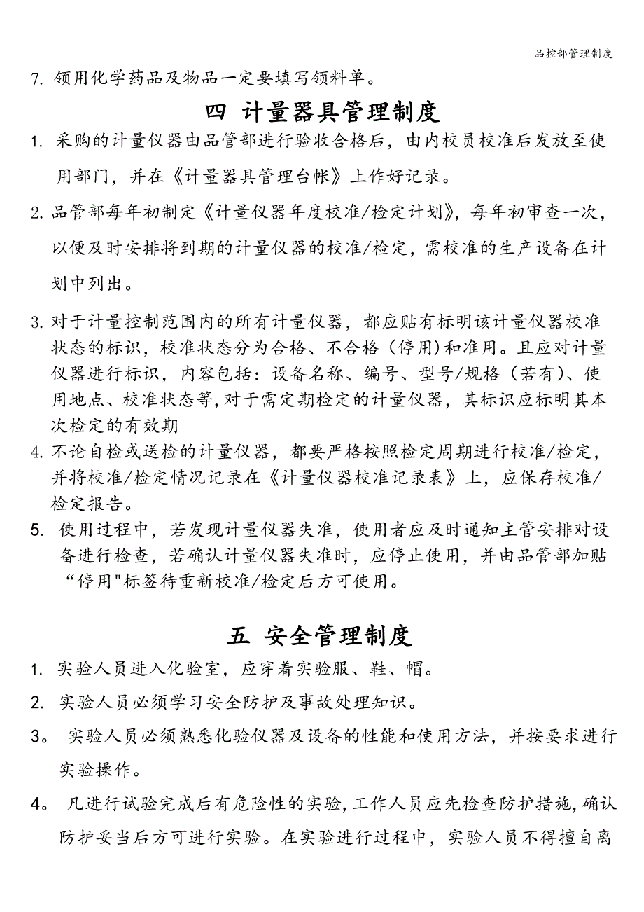 品控部管理制度.doc_第4页