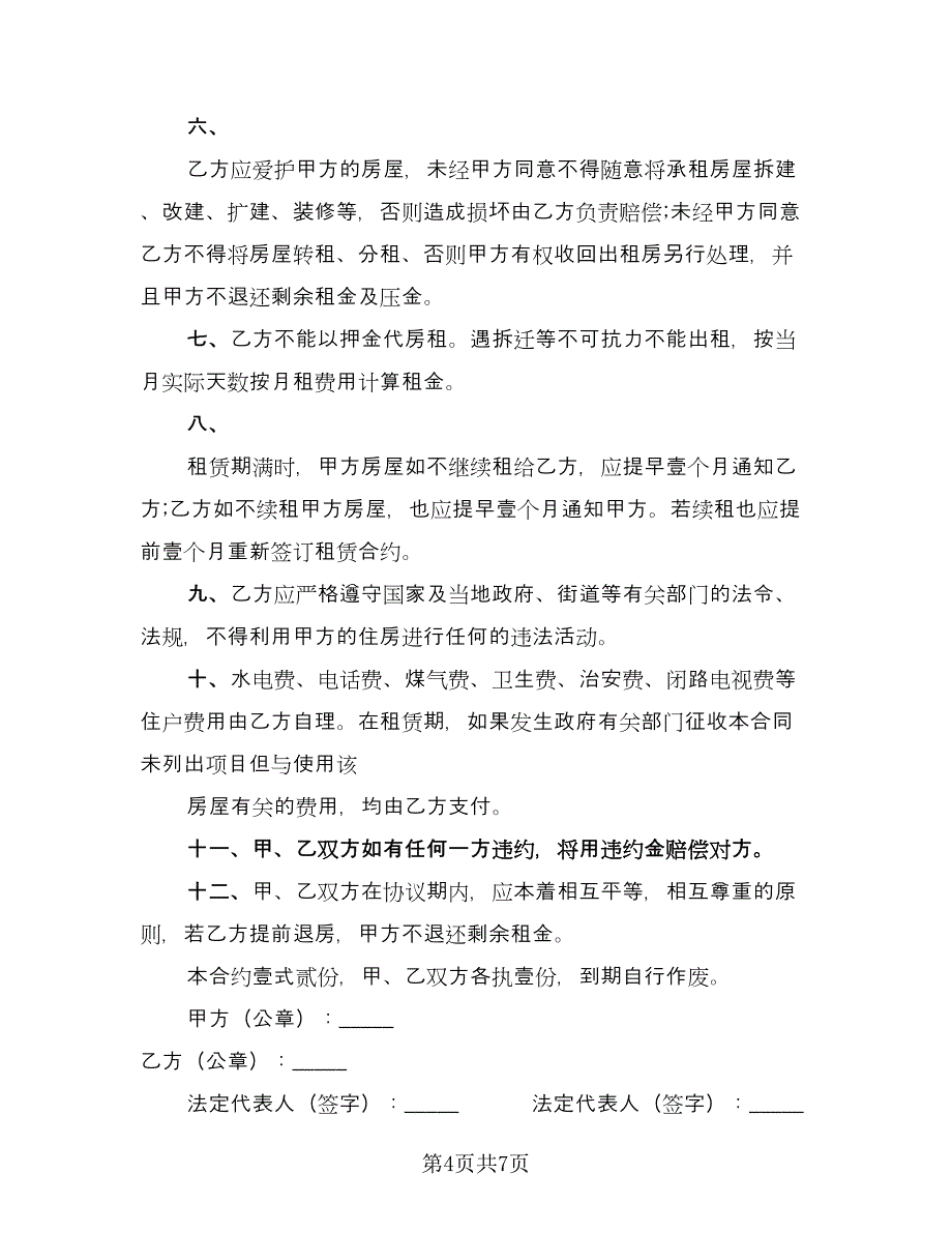 出租房租赁合同简单版（三篇）.doc_第4页