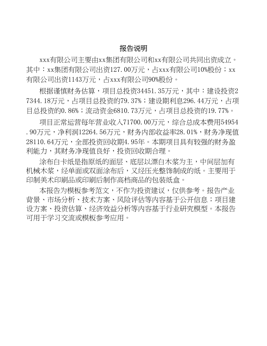 关于成立涂布白卡纸公司可行性报告(DOC 79页)_第2页