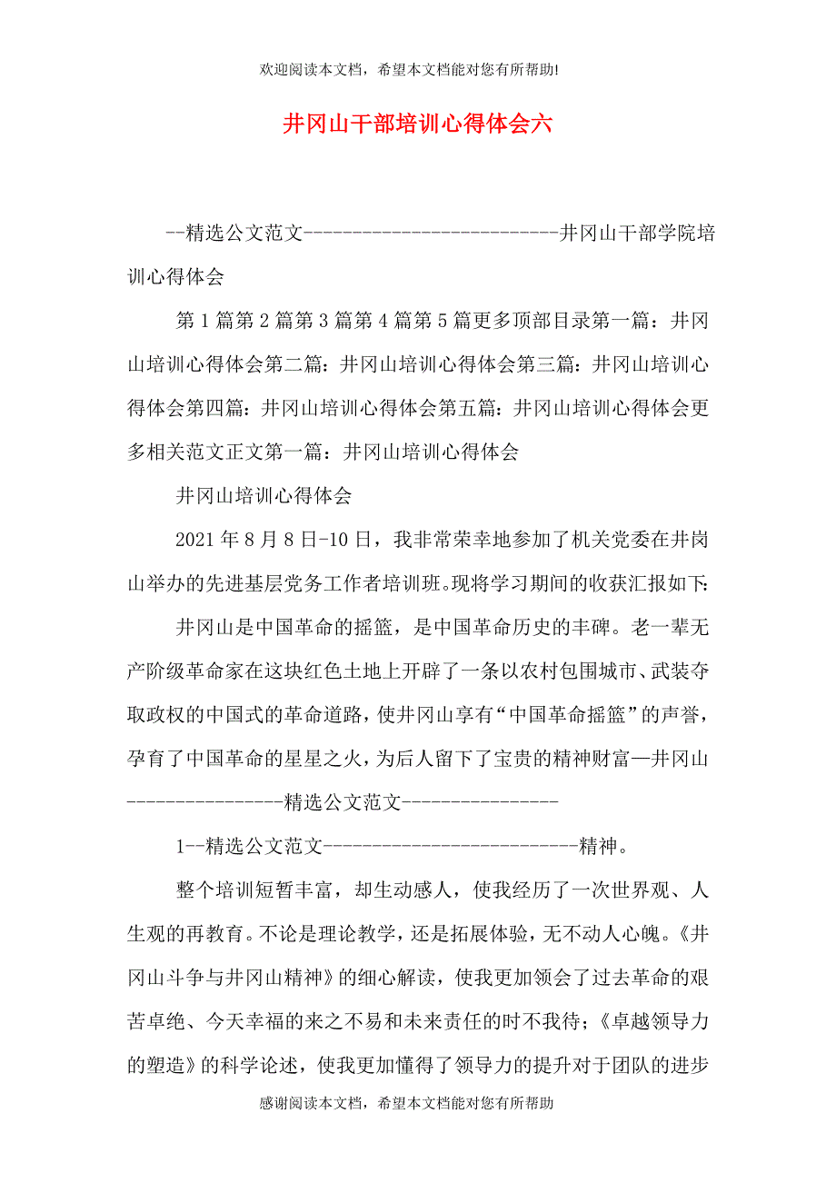 井冈山干部培训心得体会六（一）_第1页