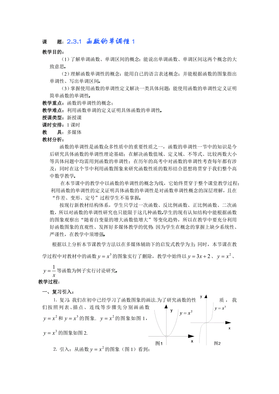 2.3.1函数的单调性1_第1页