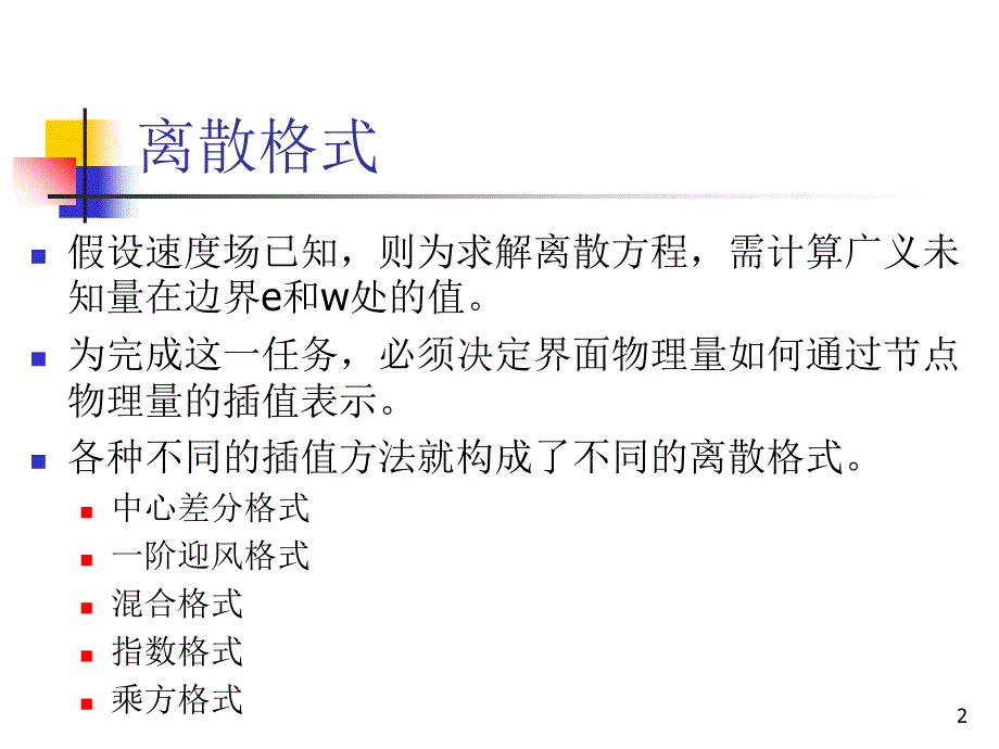 常用的离散格式_第2页