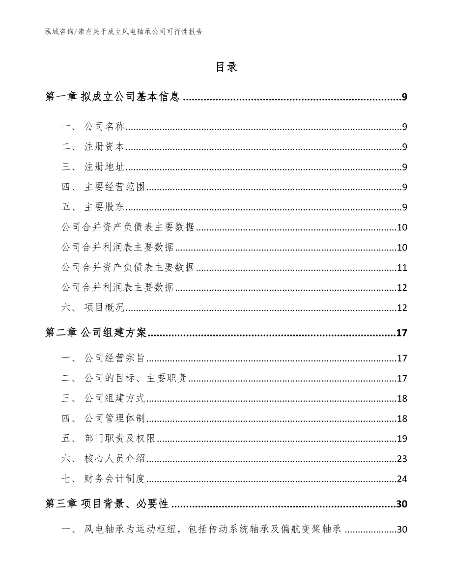 崇左关于成立风电轴承公司可行性报告参考模板_第2页