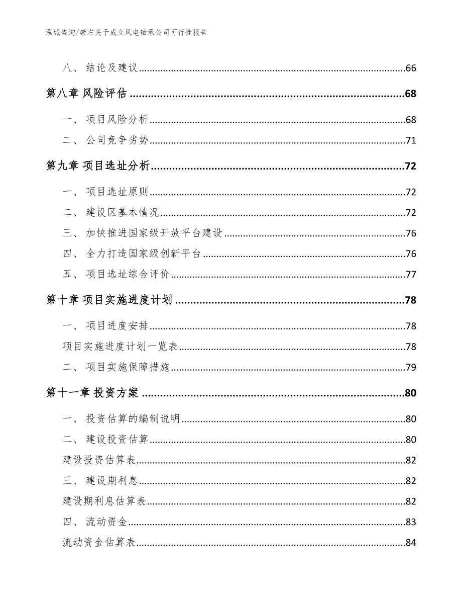 崇左关于成立风电轴承公司可行性报告参考模板_第4页