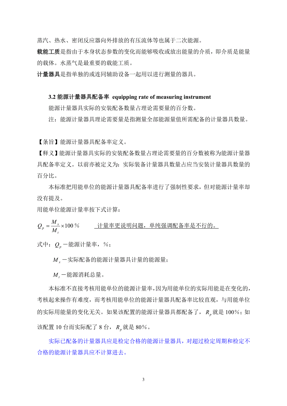 用能单位能源计量器具配备和管理通则_第3页