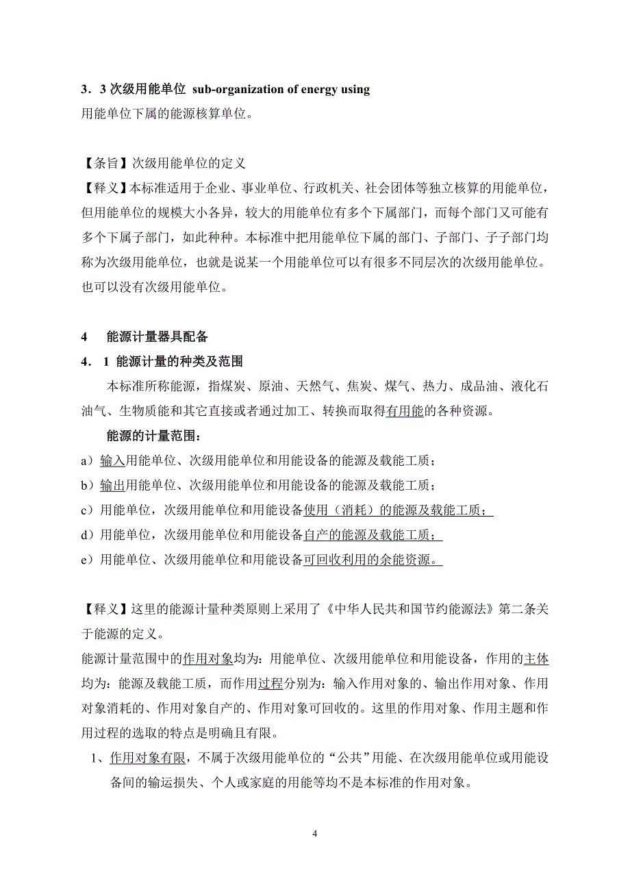 用能单位能源计量器具配备和管理通则_第4页