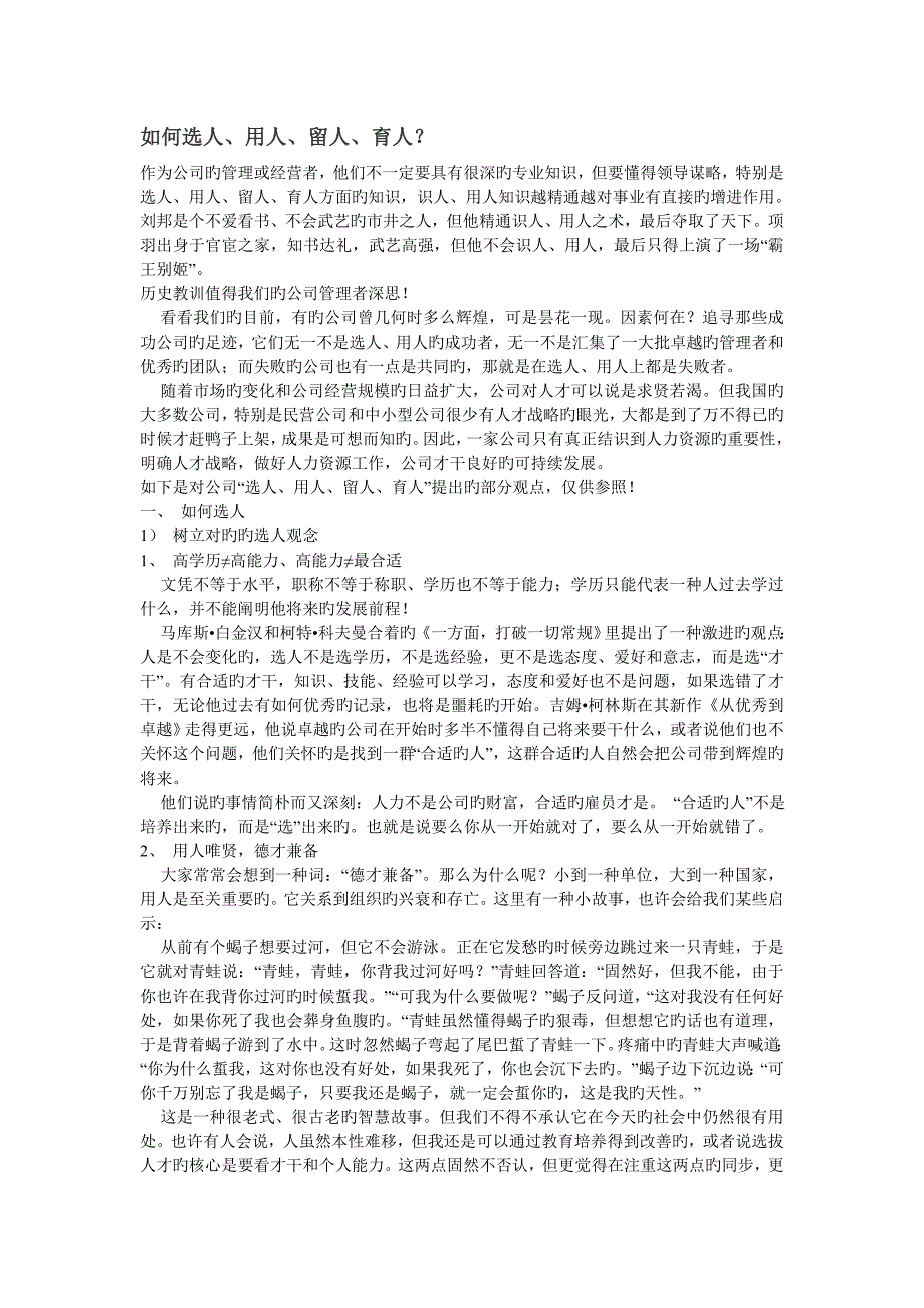 如何选人、用人、留人、育人？_第1页