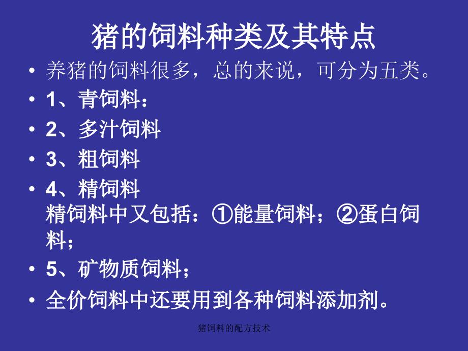 猪饲料的配方技术课件_第4页