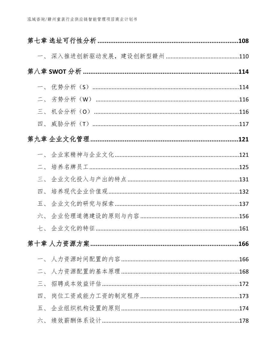 赣州童装行业供应链智能管理项目商业计划书【模板范本】_第4页