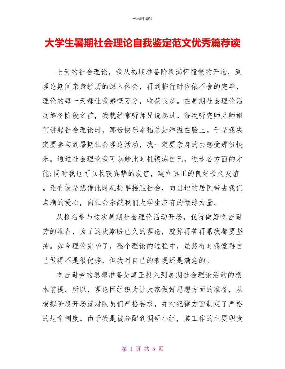 大学生暑期社会实践自我鉴定范文优秀篇荐读_第1页