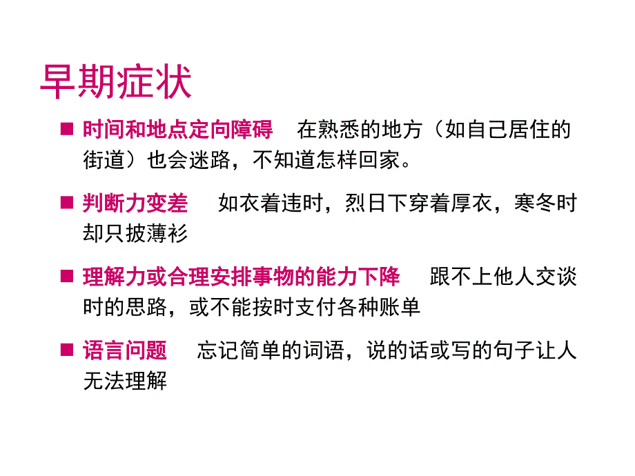 老年性痴呆的早期识别和就医_第4页