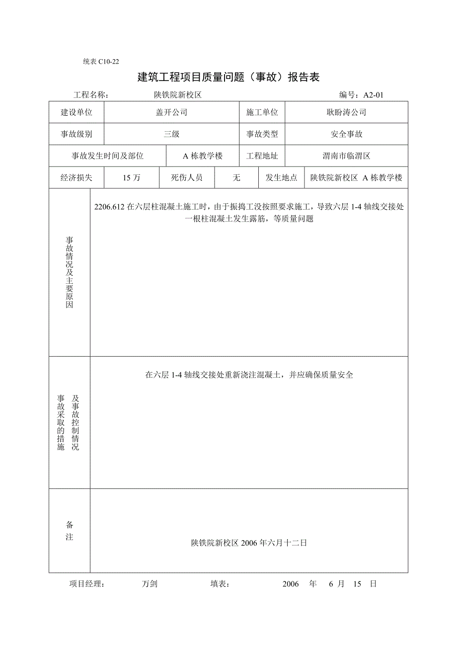 建设工程质量事故勘查记录_第1页