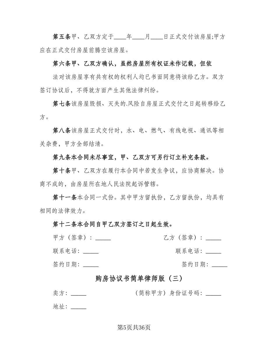 购房协议书简单律师版（九篇）_第5页