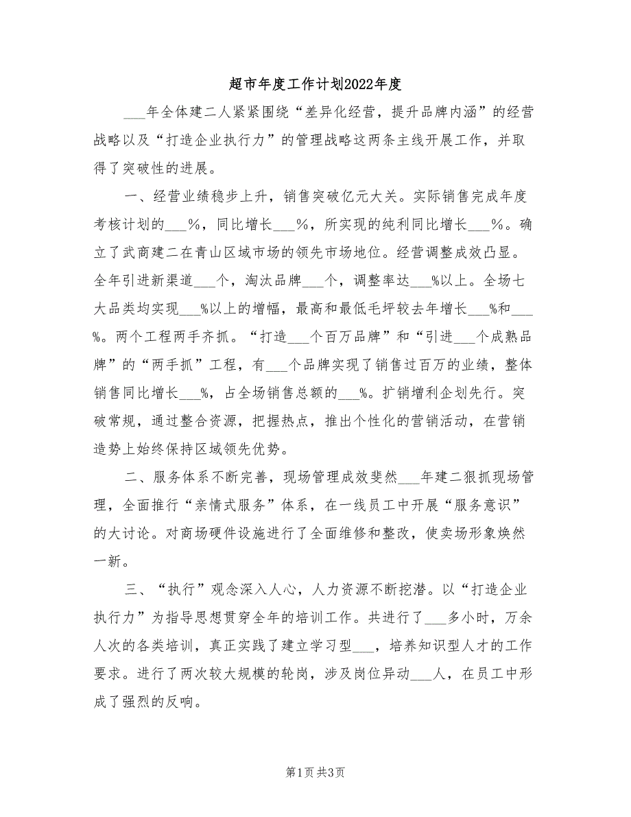 超市年度工作计划2022年度_第1页