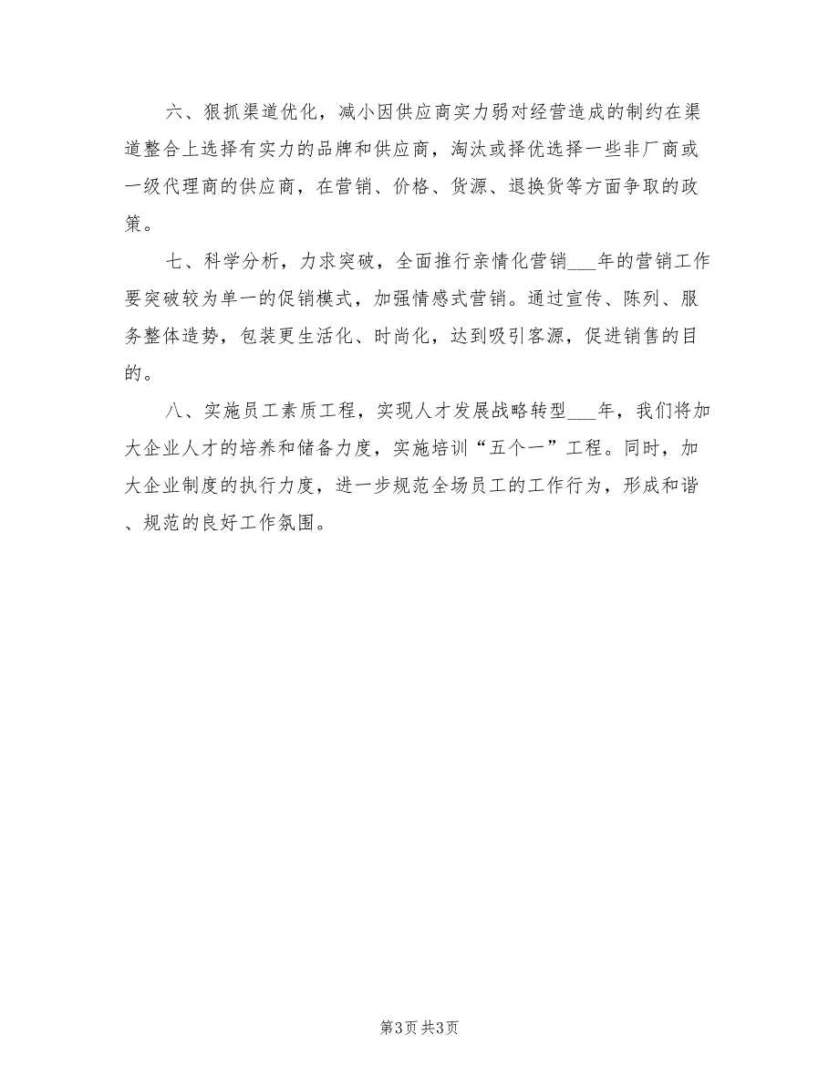 超市年度工作计划2022年度_第3页