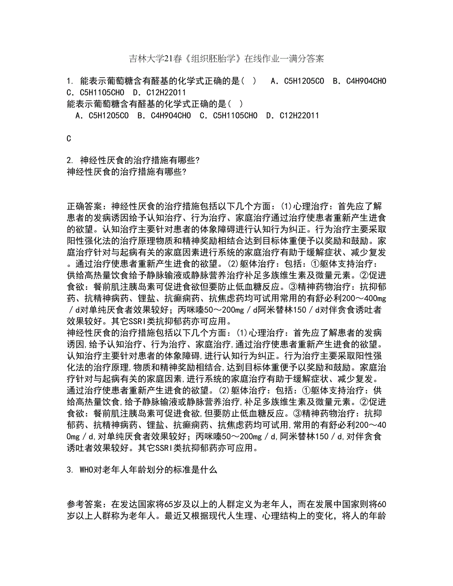 吉林大学21春《组织胚胎学》在线作业一满分答案99_第1页