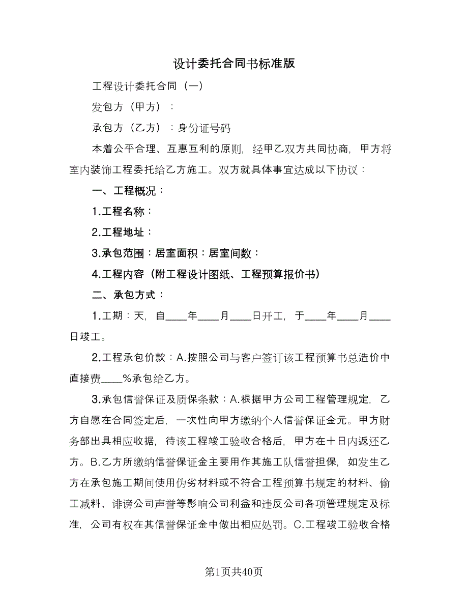 设计委托合同书标准版（9篇）.doc_第1页