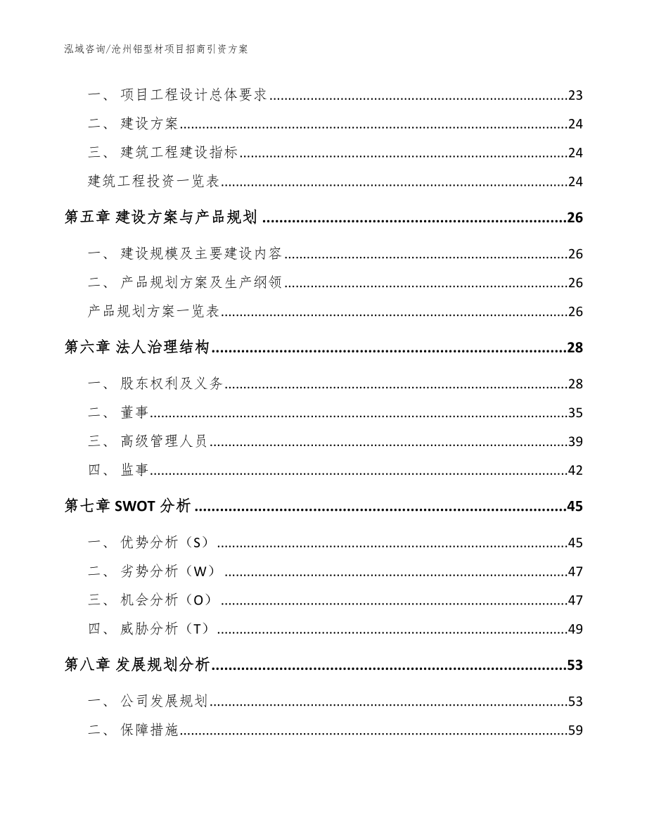 沧州铝型材项目招商引资方案参考模板_第3页