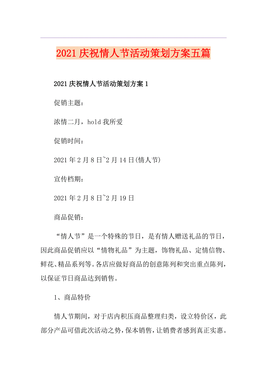 2021庆祝情人节活动策划方案五篇_第1页