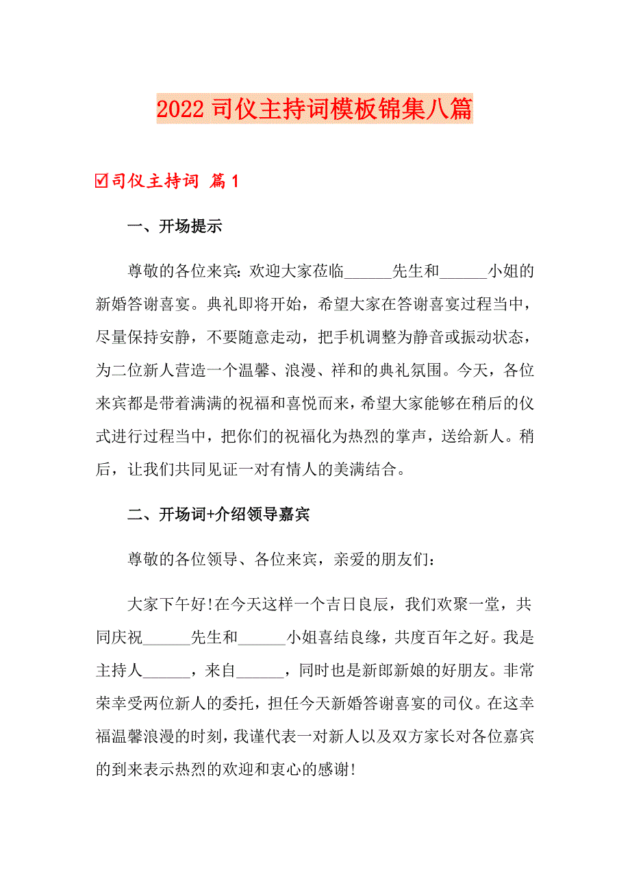 2022司仪主持词模板锦集八篇_第1页