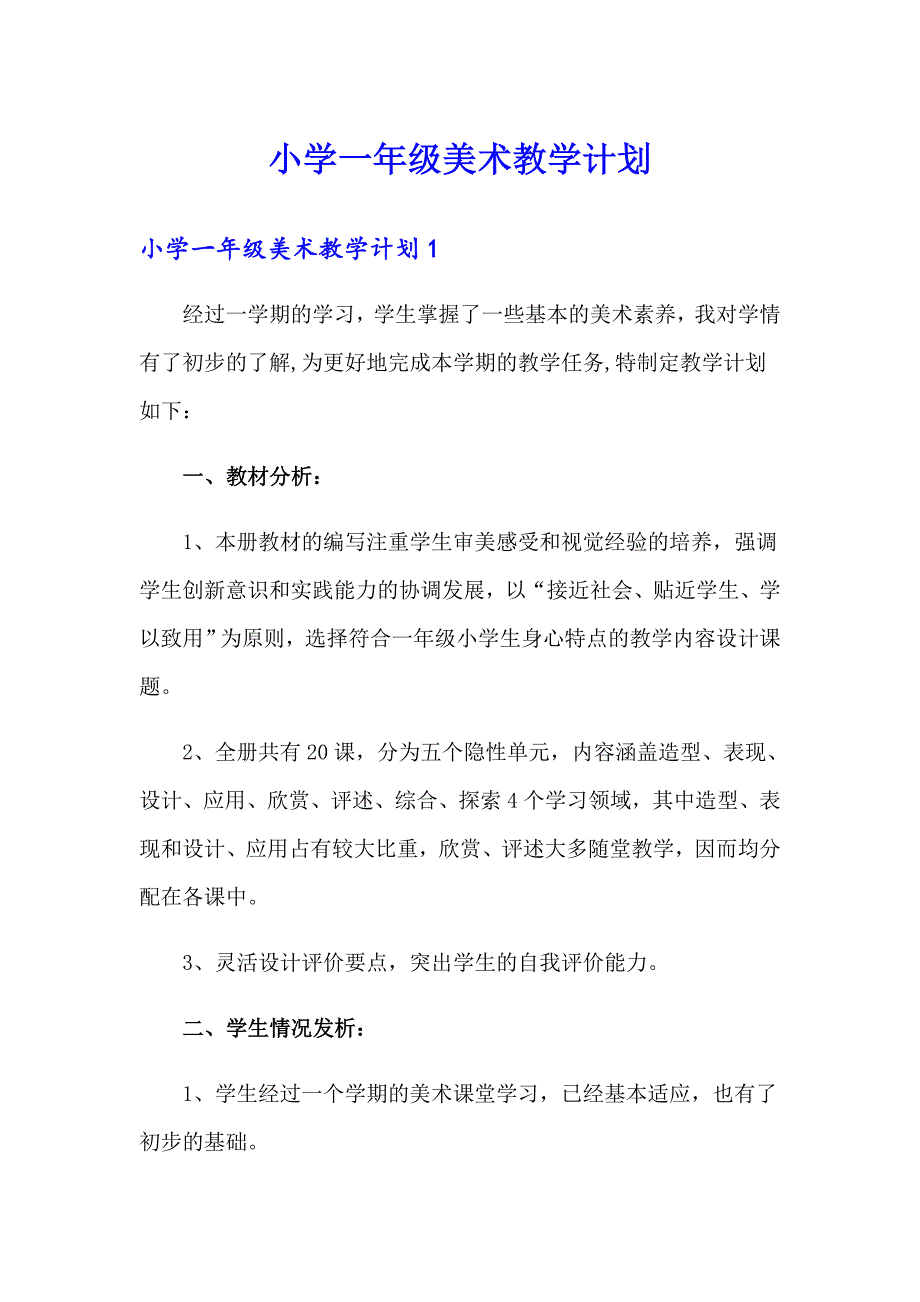 小学一年级美术教学计划_第1页