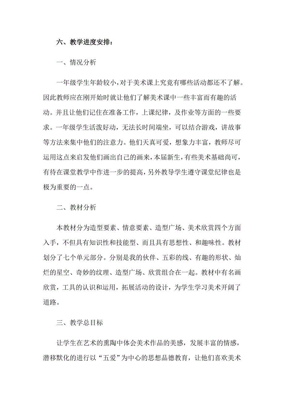 小学一年级美术教学计划_第4页