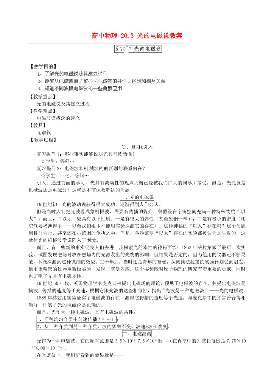 黑龙江省哈尔滨市木兰高级中学高中物理20.3光的电磁说教案_第1页