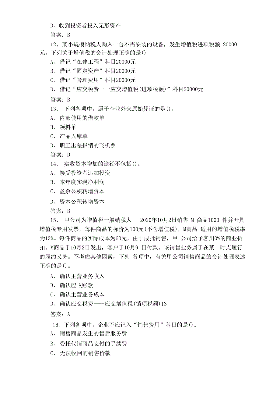 企业财务会计考试试题含答案_第3页