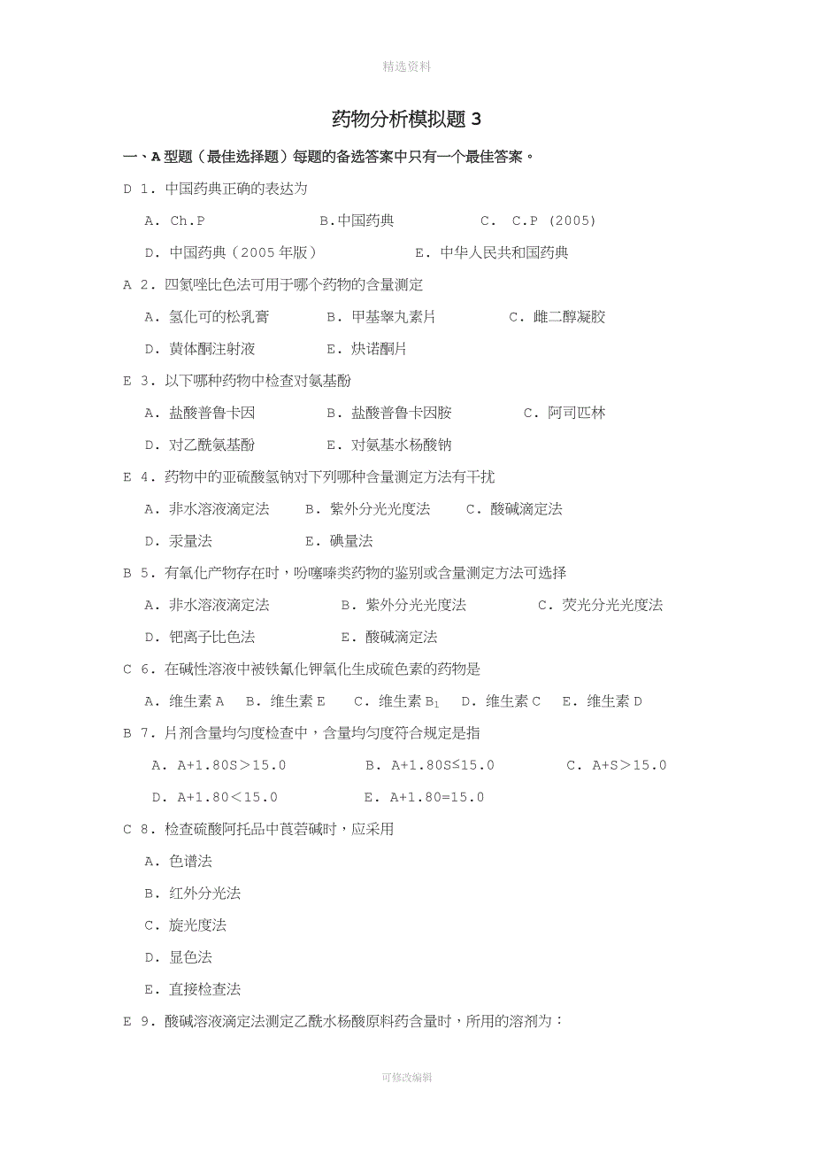 山东大学网络教育学院药物分析试题及答案.doc_第1页