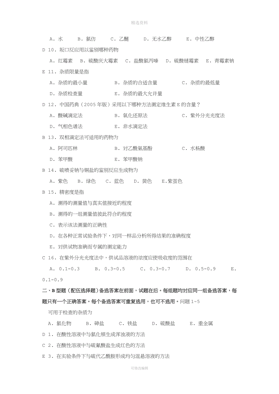 山东大学网络教育学院药物分析试题及答案.doc_第2页