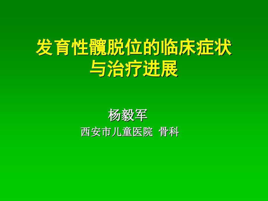 DDH的临床症状与治疗进展杨毅军_第1页