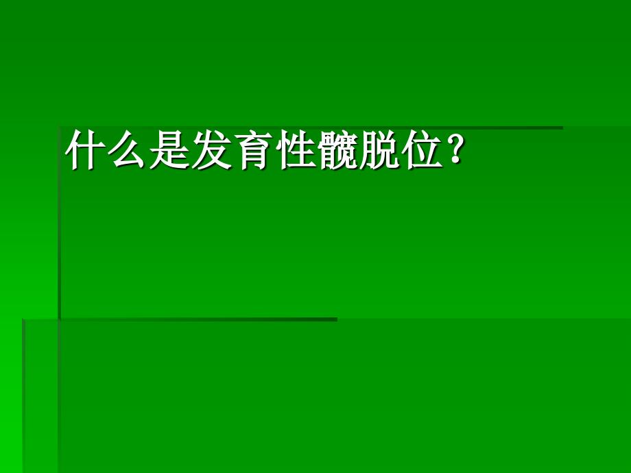 DDH的临床症状与治疗进展杨毅军_第2页