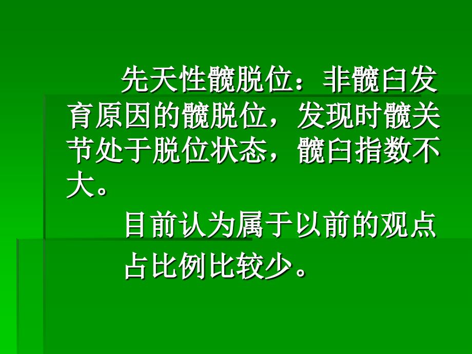 DDH的临床症状与治疗进展杨毅军_第4页