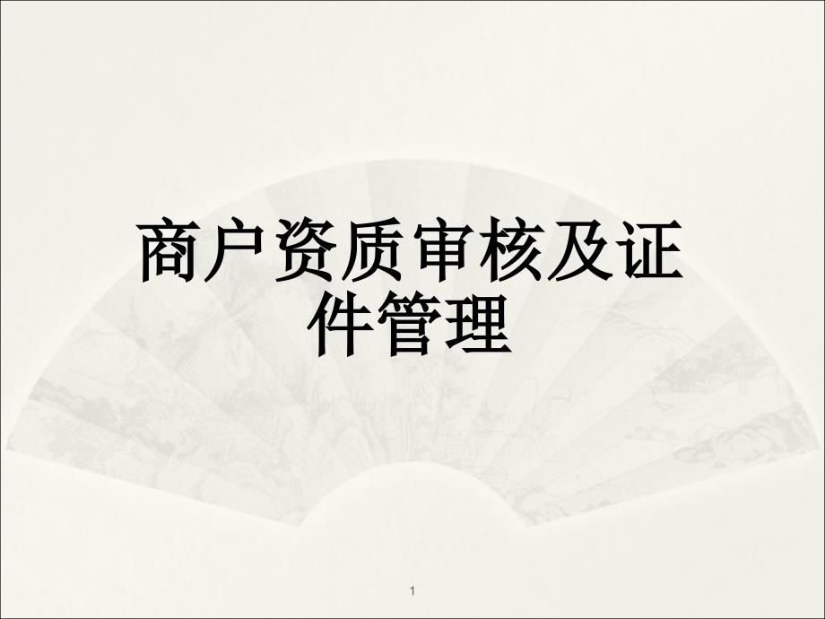 商户资质审核及证件管理ppt课件_第1页