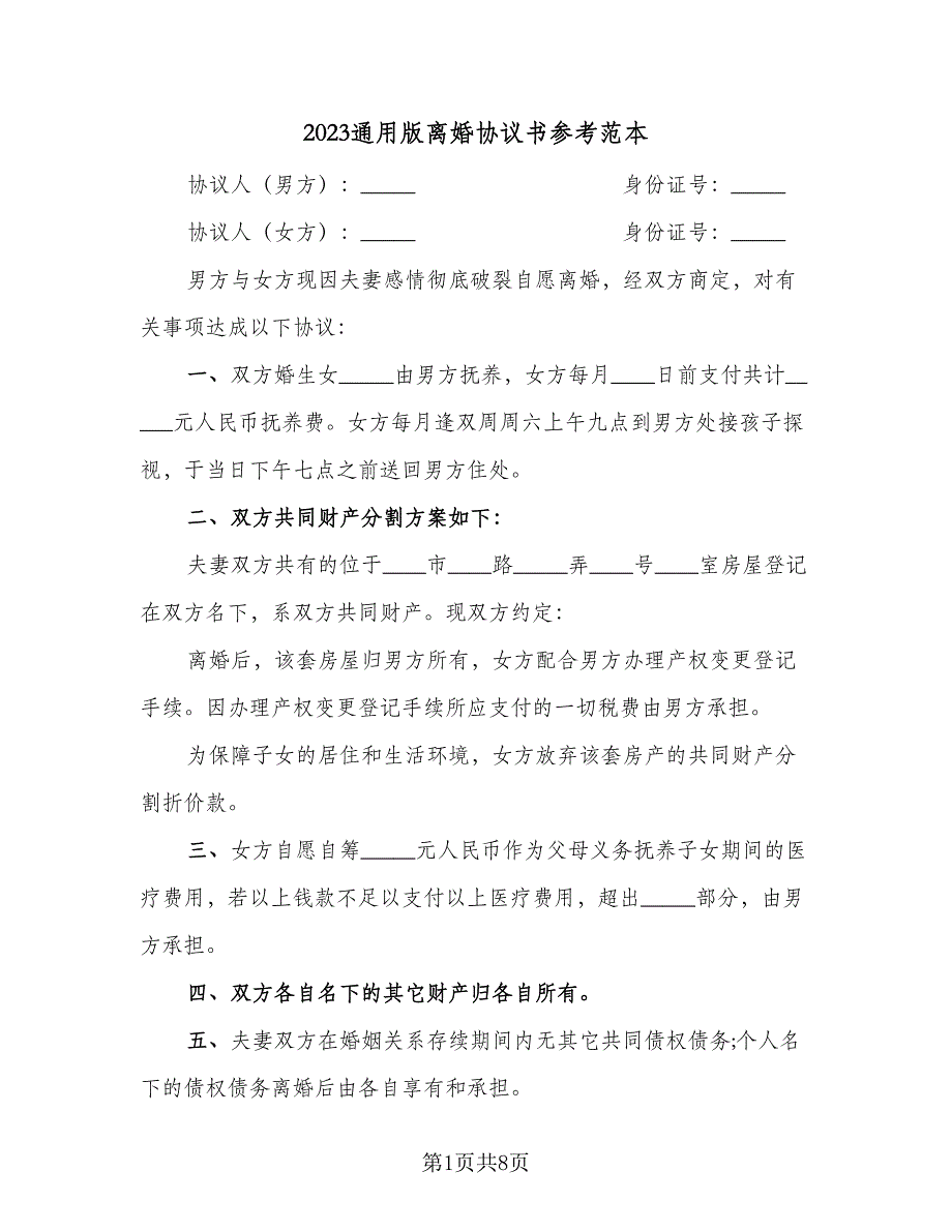 2023通用版离婚协议书参考范本（四篇）.doc_第1页