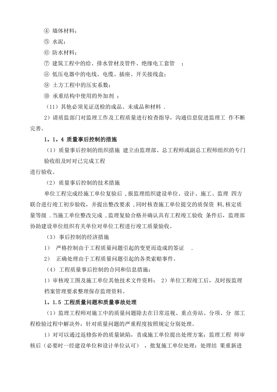 监理工作实施主动控制和动态管理的方案及手段_第4页