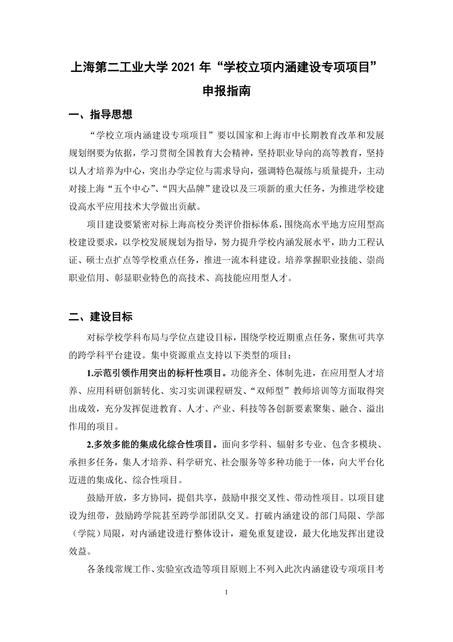 上海第二工业大学2021年学校立项内涵建设专项项目_第1页