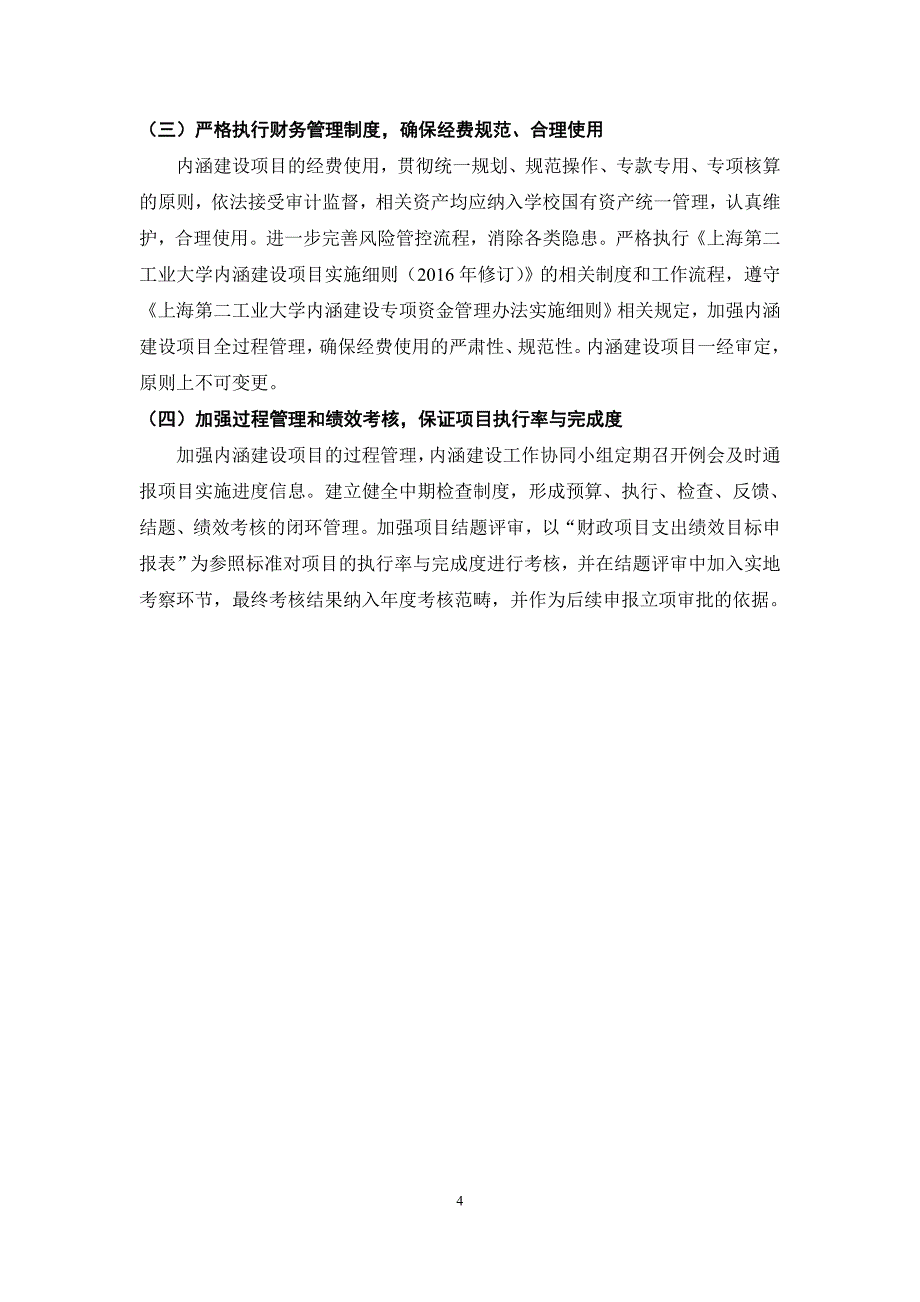 上海第二工业大学2021年学校立项内涵建设专项项目_第4页