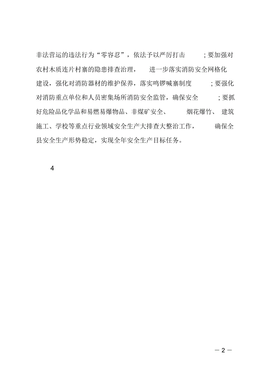 安全生产工作推进会暨第四季度工作例会讲话稿_第2页