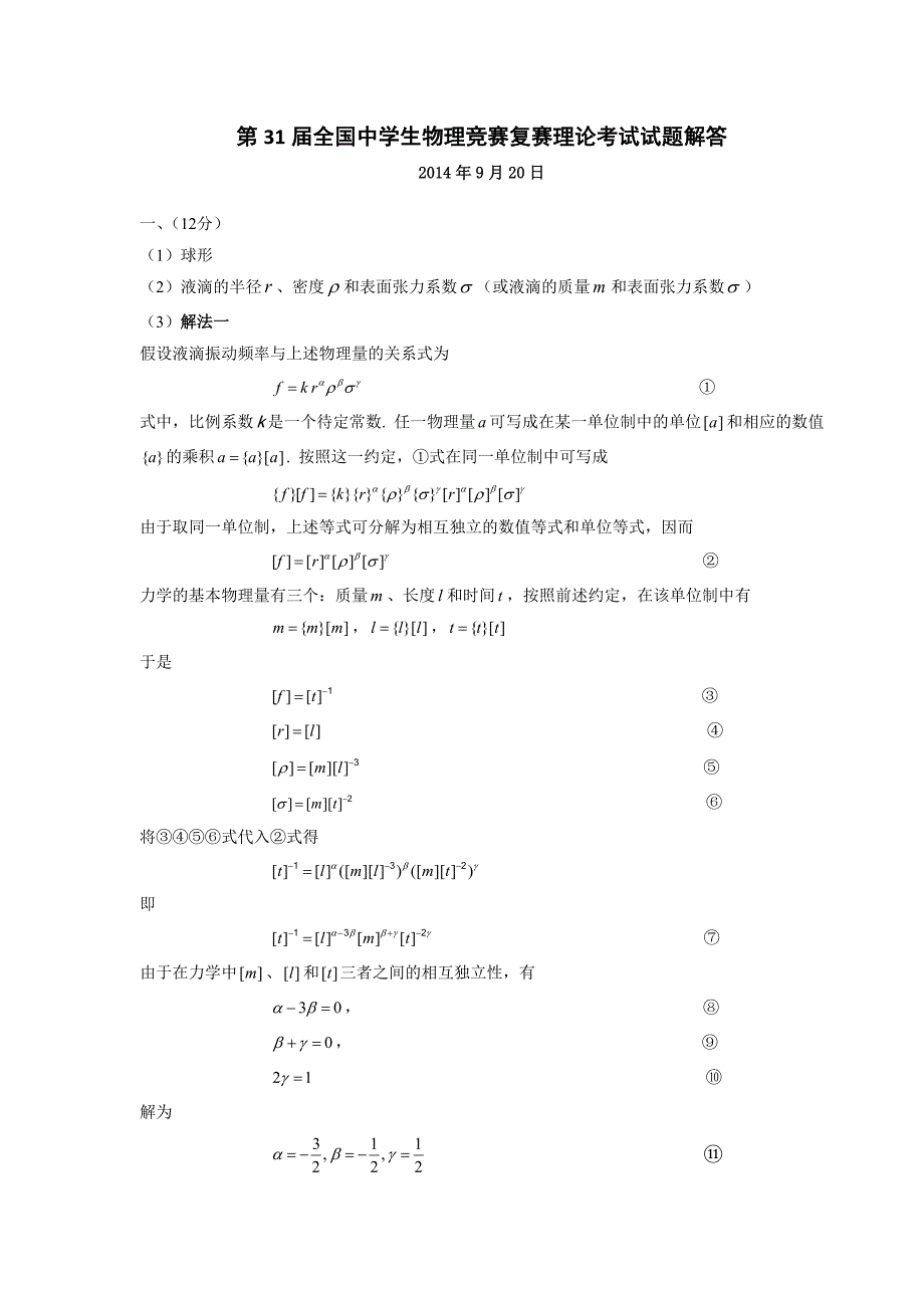 第31全国中学生物理竞赛复赛理论考试试题解答_第1页