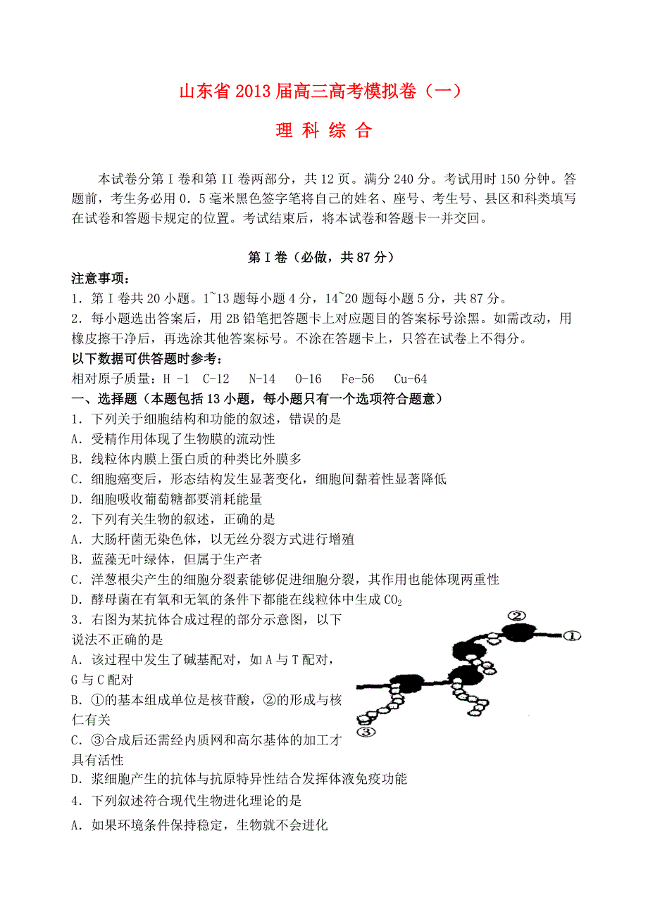 山东省2013届高三理综模拟试题（一）_第1页