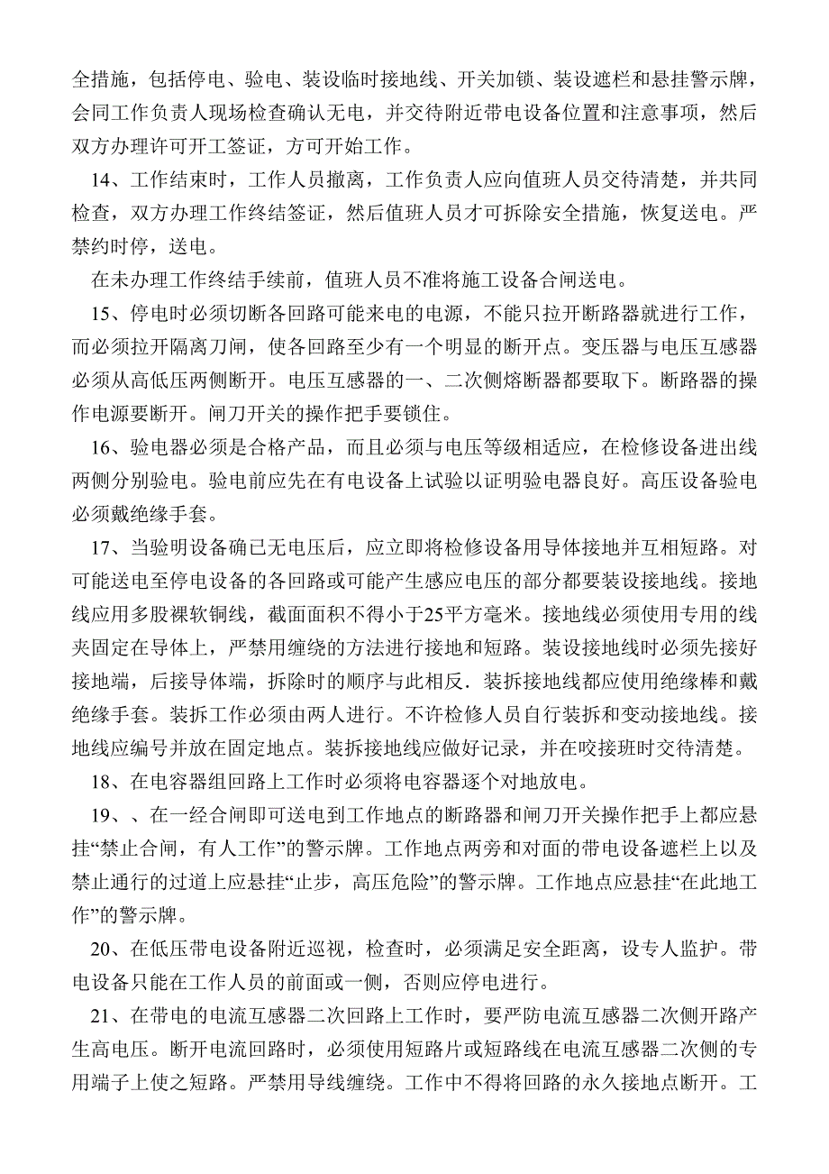 电工安全技术操作规程_第4页