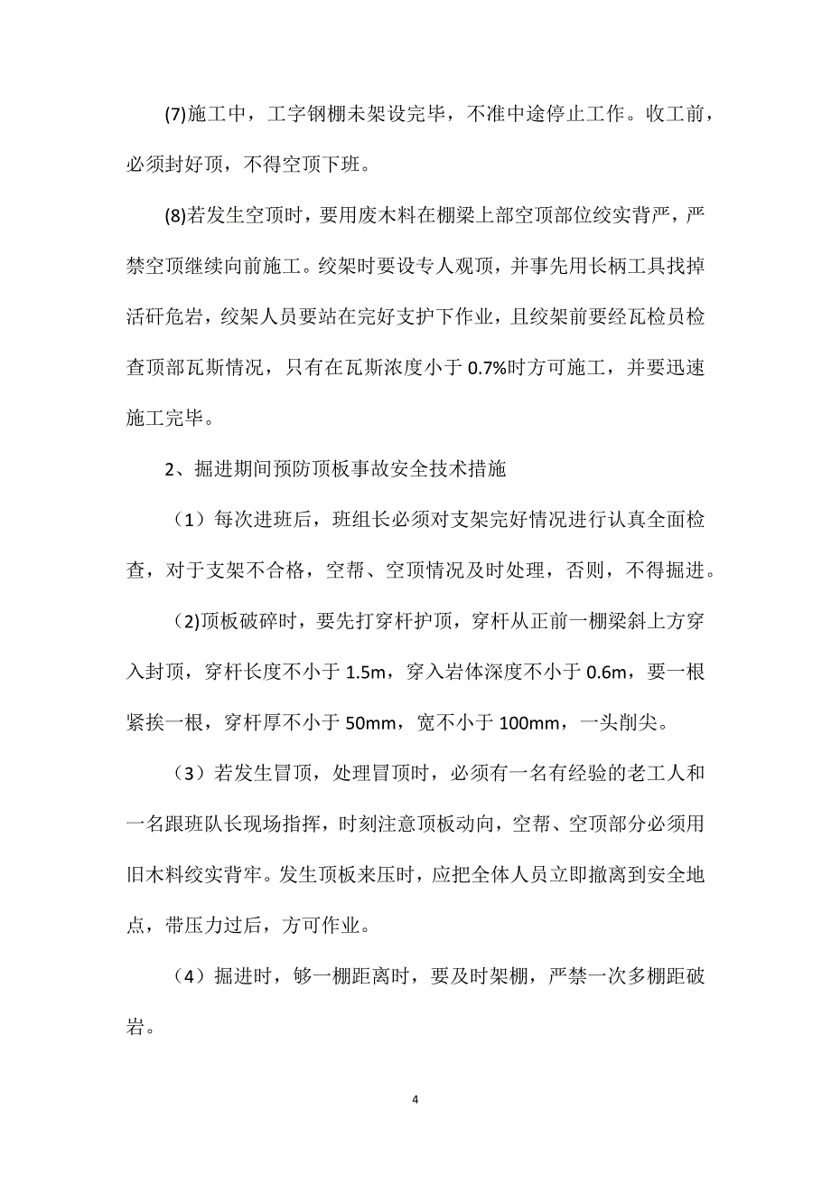 11采区变电所管子道掘进安全技术措施_第4页